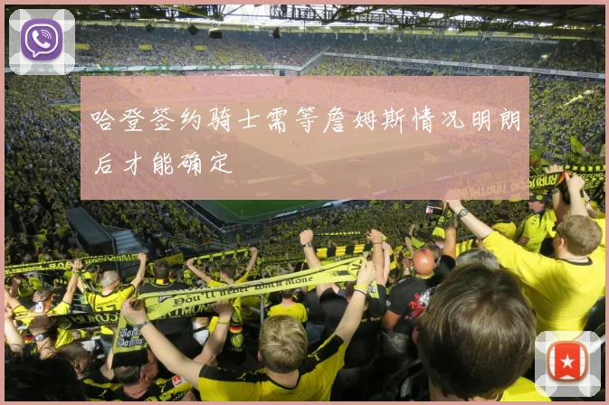 哈登签约骑士需等詹姆斯情况明朗后才能确定
