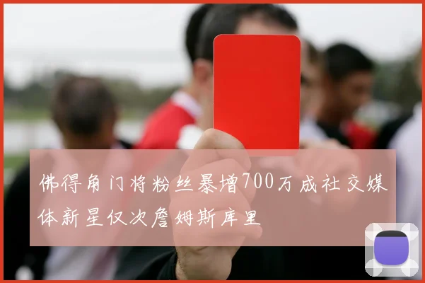 佛得角门将粉丝暴增700万成社交媒体新星仅次詹姆斯库里