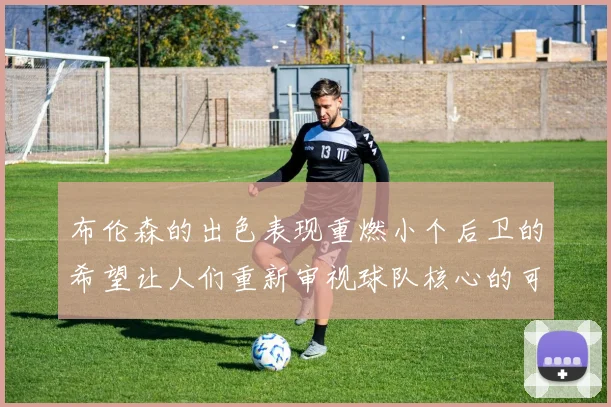 布伦森的出色表现重燃小个后卫的希望让人们重新审视球队核心的可能性